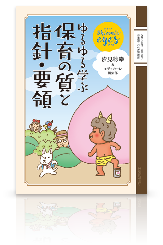 エデュカーレ創刊100号記念MOOK『Shiomi’s eyes　ゆるゆる学ぶ　保育の質と指針・要領』