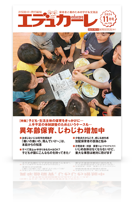 エデュカーレ 2024年11月号（no.124）