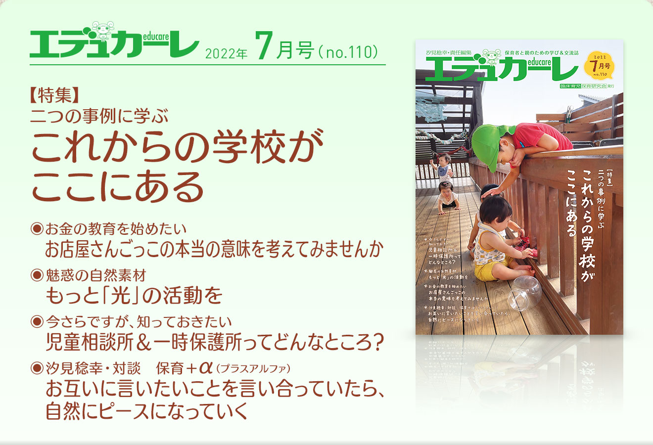 エデュカーレ 2022年7月号 no.110