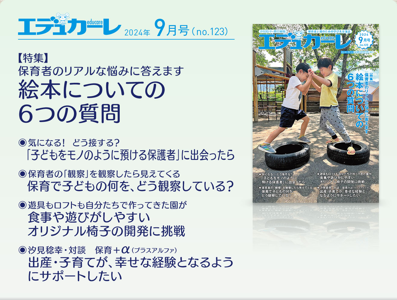 エデュカーレ 2024年9月号 no.123