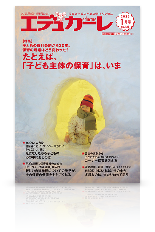 エデュカーレ 2025年1月号（no.125）