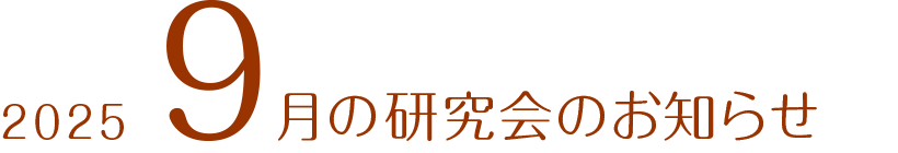 2025年4月の研究会のお知らせ