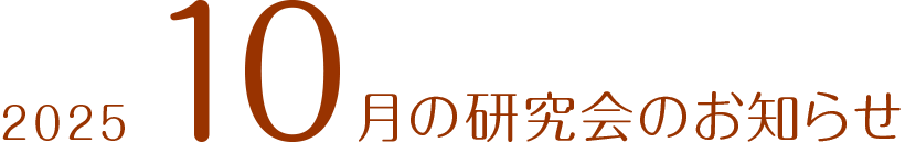 2025年10月の研究会のお知らせ