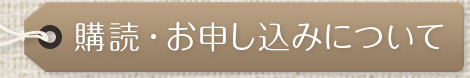 エデュカーレの購読・お申し込みについて