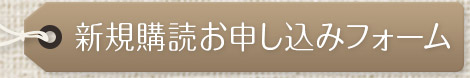 エデュカーレ 新規購読お申し込みフォーム