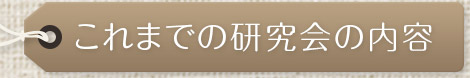 これまでの研究会の内容