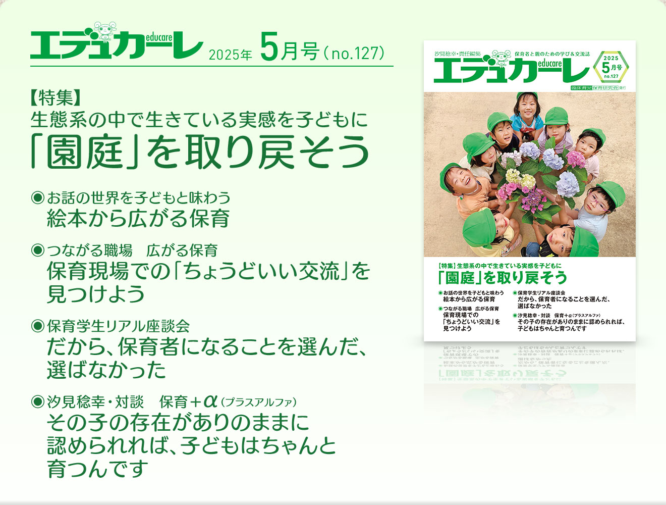 エデュカーレ 2025年5月号 no.127