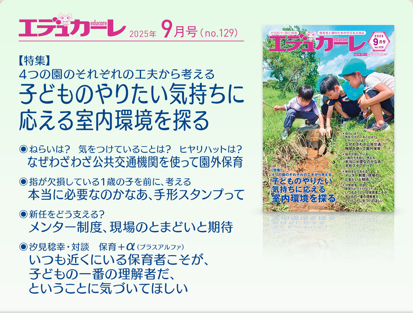 エデュカーレ 2025年9月号 no.129