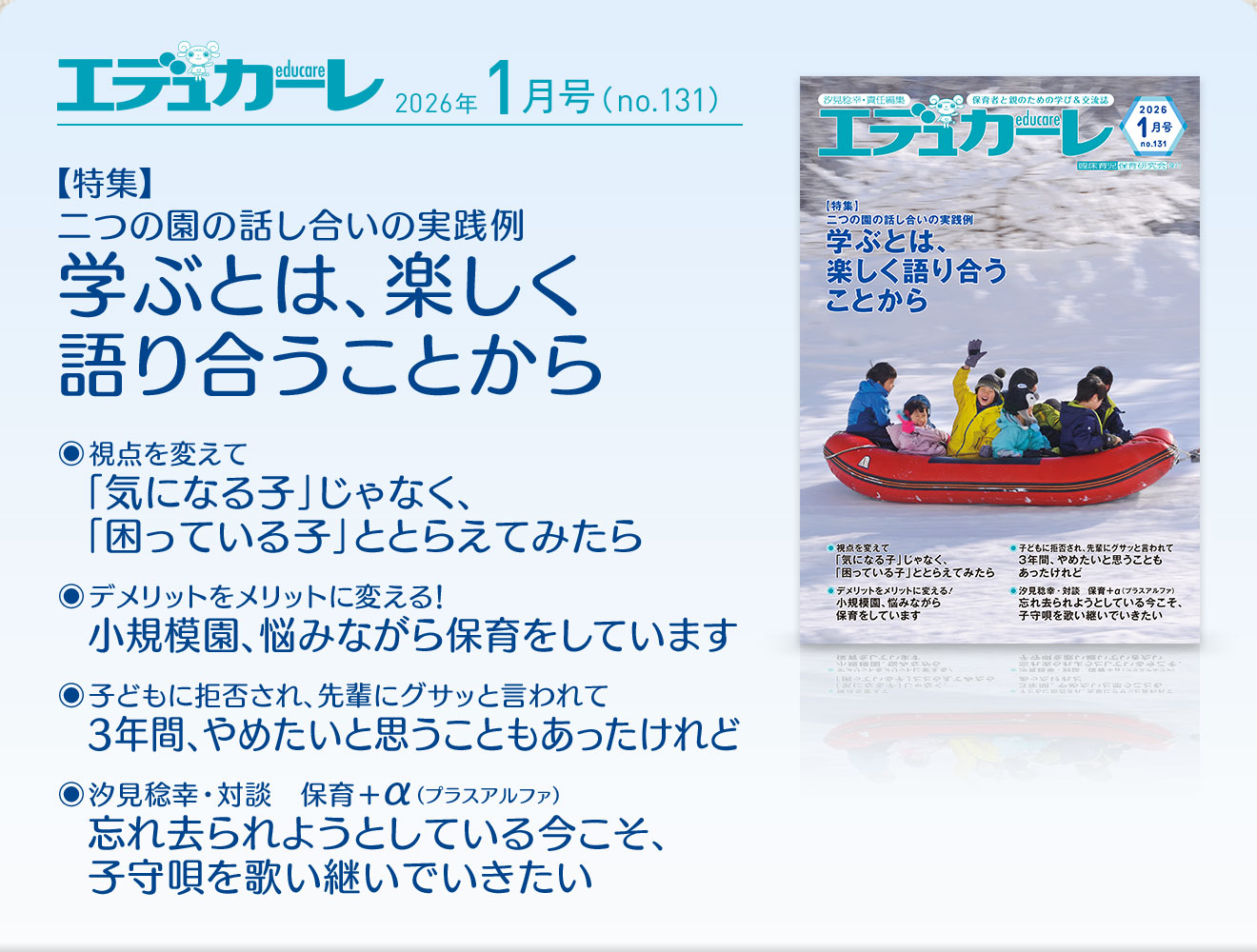エデュカーレ 2026年1月号 no.131